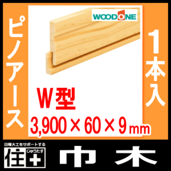 楽天市場】巾木 ピノアース（W型・3900×60×9mm・1本入・DJNW03）幅木 