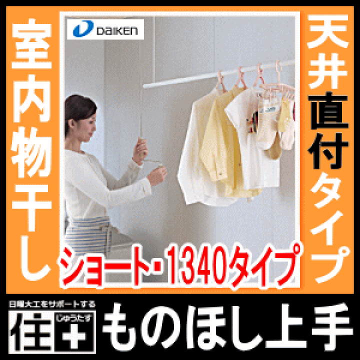 楽天市場】室内物干し＜ものほし上手＞物干し上手天井直付タイプ・直付