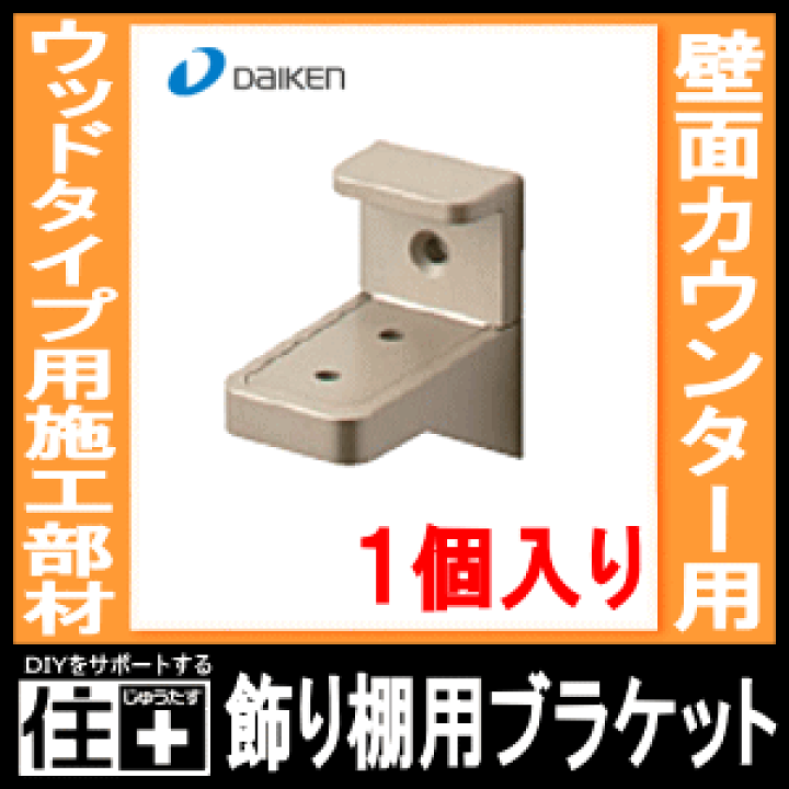 楽天市場】【全品対象200円OFFクーポン】飾り棚用ブラケット（1