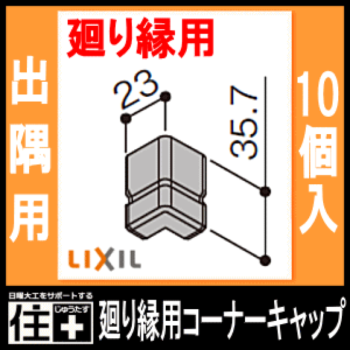 楽天市場】廻り縁用コーナーキャップ スリム用 出隅用 回り縁用 