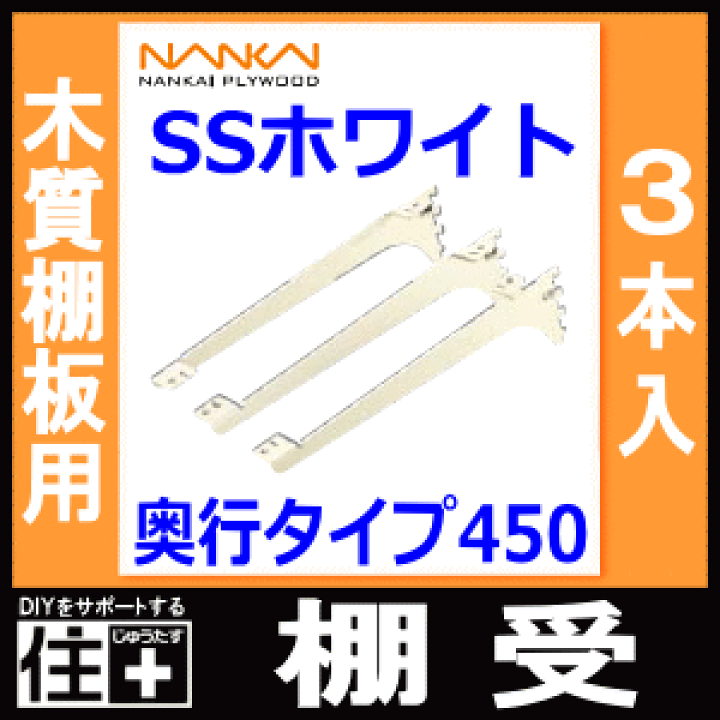 アームハングSS棚受　SS-MD45W 7セット　南海プライウッド 楽天市場】棚受（木質棚板用）アームハング棚柱SS対応・3本入