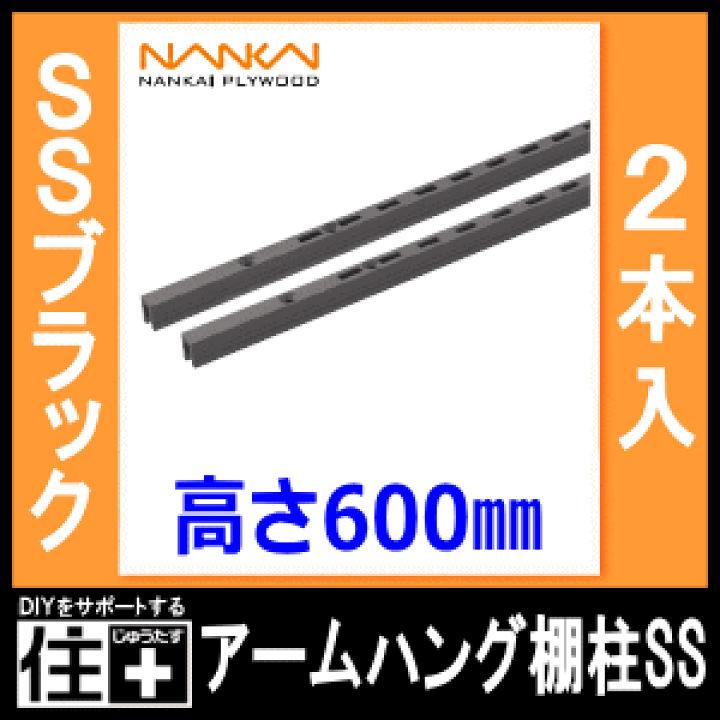 楽天市場】アームハング棚柱SS（SSブラック、2本入、L=600