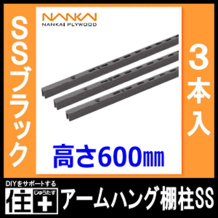 楽天市場】アームハング棚柱SS（SSブラック、3本入・中間棚受対応、L