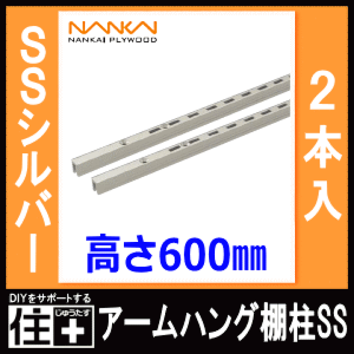 楽天市場】アームハング棚柱SS（SSシルバー、2本入、L=600） ガチャ柱