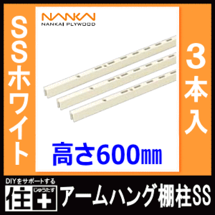楽天市場】アームハング棚柱SS（SSホワイト、3本入・中間棚受