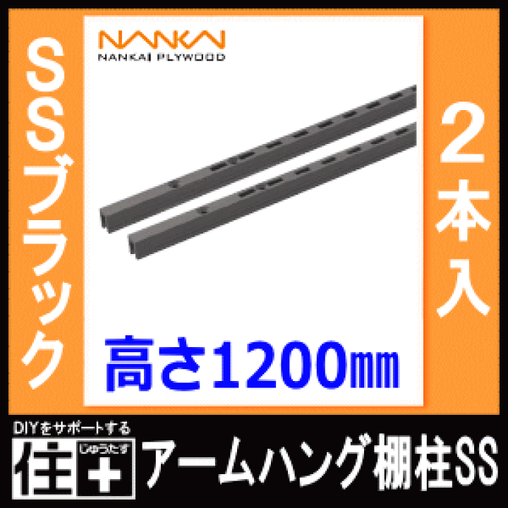 楽天市場】アームハング棚柱SS（SSブラック、2本入、L=1200） ガチャ柱