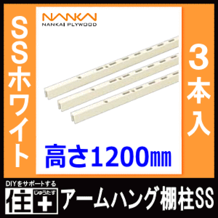 楽天市場】アームハング棚柱SS（SSホワイト、3本入・中間棚受