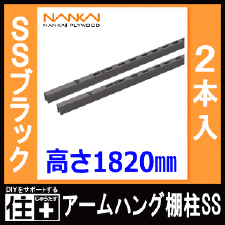楽天市場】アームハング棚柱SS（SSブラック・2本入・L=1820