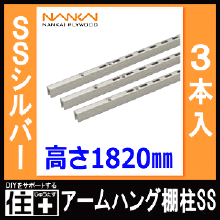 楽天市場】アームハング棚柱SS（SSシルバー、3本入・中間棚受対応、L