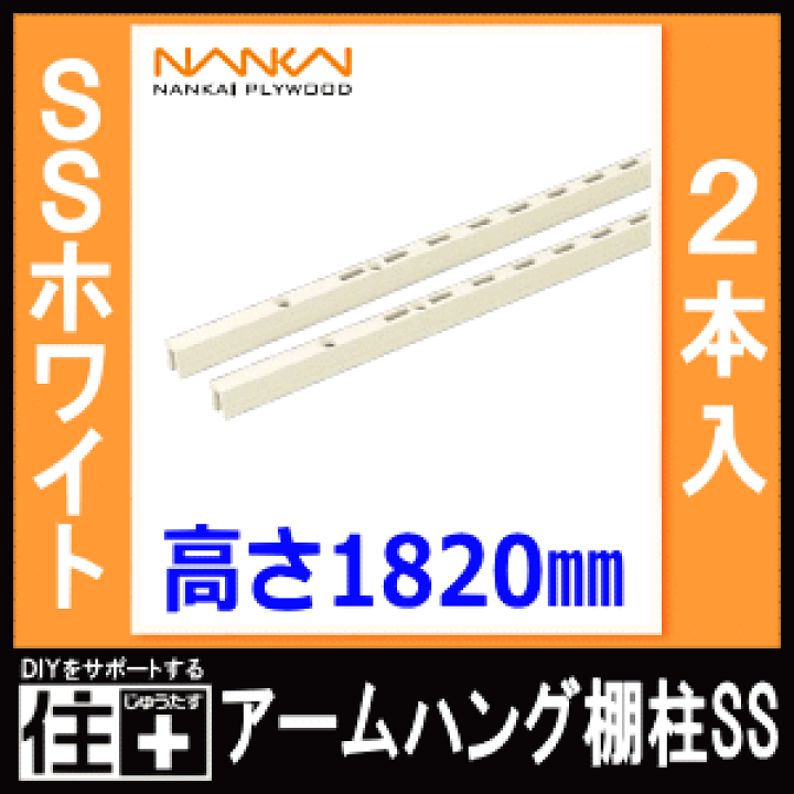 楽天市場】アームハング棚柱SS(SSホワイト・2本入・L=1820 楽天市場】アームハング棚柱SS(SSホワイト・2本入・L=1820