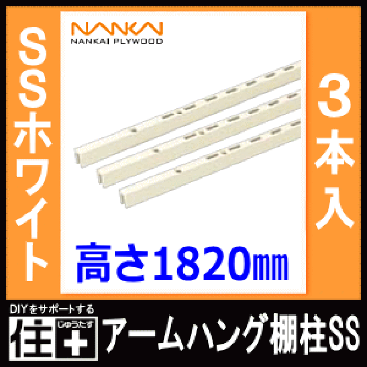 南海プライウッド アームハング棚柱3本入SS-H18W-3 ホワイト　引取ok 楽天市場】アームハング棚柱SS（SSホワイト・3本入・中間棚受