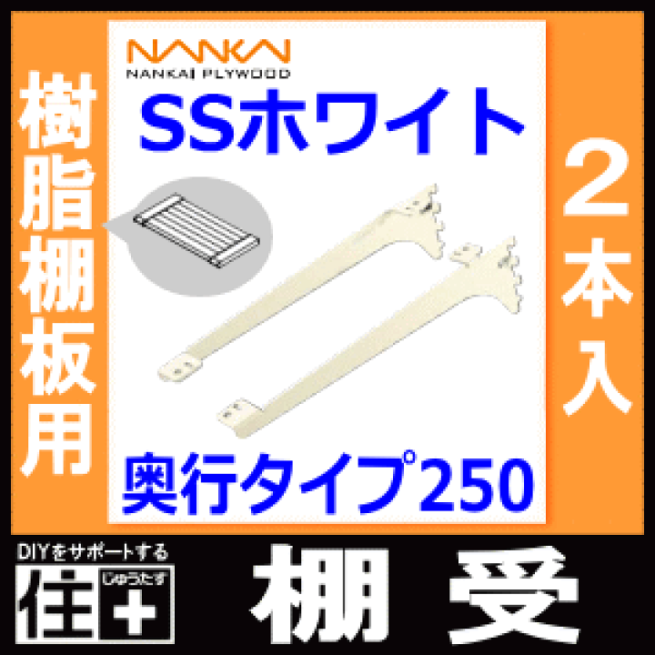 楽天市場】棚受（樹脂棚板用）アームハング棚柱SS対応・2本入、SS