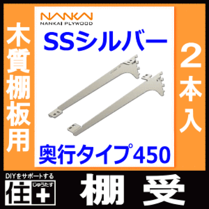 SS-MD45S アームハング棚柱SS 棚受(木質棚板用) 1セット(2本