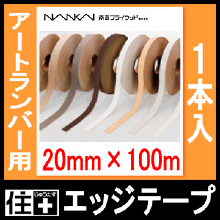 楽天市場】エッジテープ・アートランバー用（20mm×100m巻・1本入