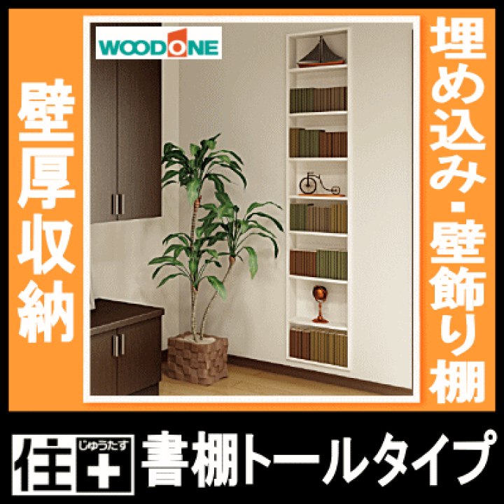 値下　展示品 24年製 ウニコ トーヴ トールシェルフ 本棚 飾り棚 値下 展示品 24年製 ウニコ トーヴ トールシェルフ 本棚 飾り棚