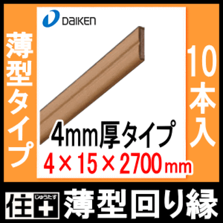 楽天市場】薄型回り縁・廻り縁・4mm厚 MT7026-47□□（厚さ4×幅15×長さ