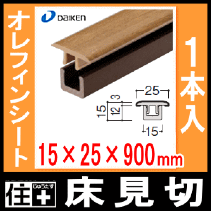 楽天市場】床見切12T 継手タイプ 化粧シート仕様 12mm厚フロアー専用
