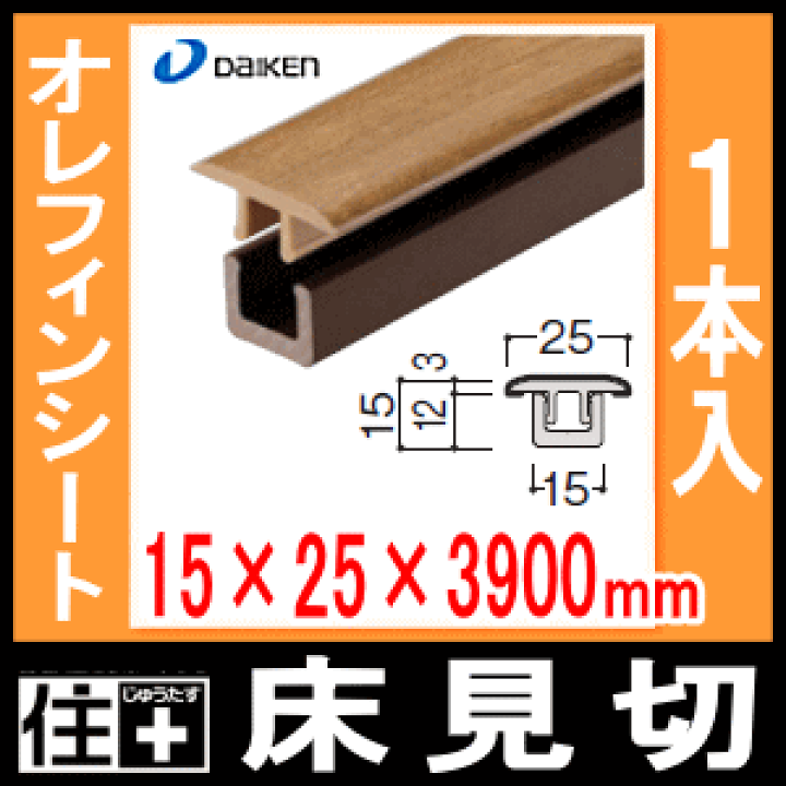 楽天市場】床見切(15×25×3900mm・1本入)MT7101-26□□ DAIKEN 楽天市場】床見切(15×25×3900mm・1本入)MT7101-26□□ DAIKEN