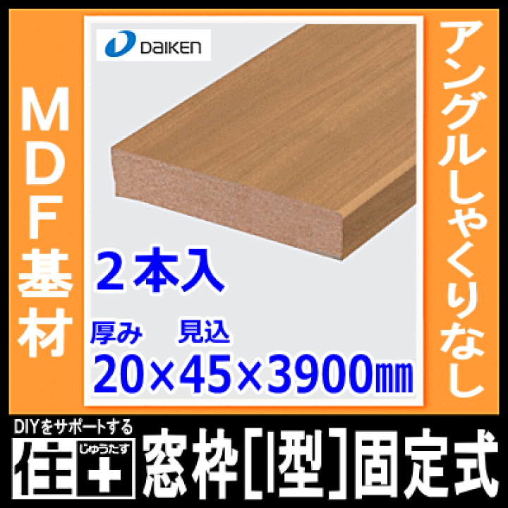 楽天市場】窓枠［I型］固定式（アングルしゃくりなし）（MDF基材）20