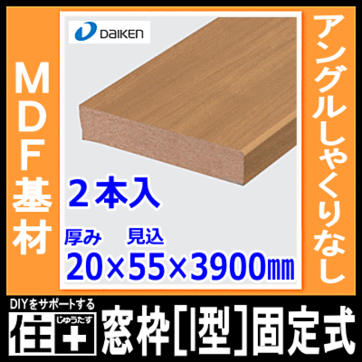 楽天市場】窓枠［I型］固定式（アングルしゃくりなし）（MDF基材）20