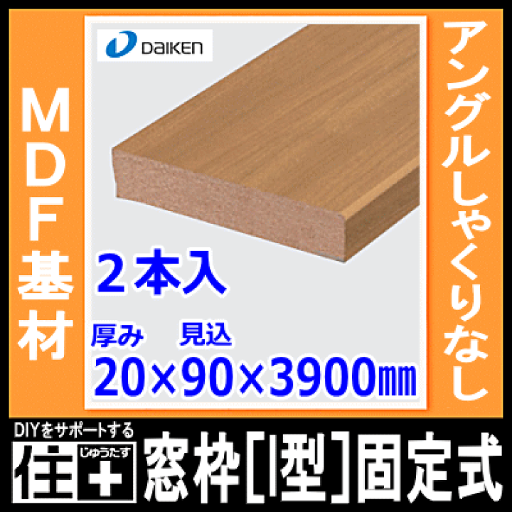 楽天市場】窓枠［I型］固定式（アングルしゃくりなし）（MDF基材）20