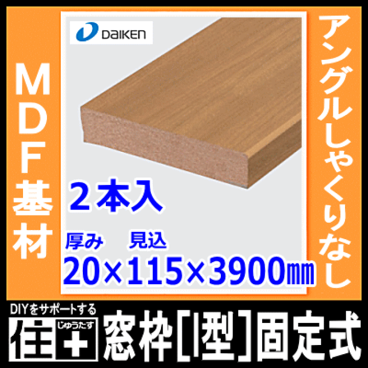 楽天市場】窓枠［I型］固定式（アングルしゃくりなし）（MDF基材