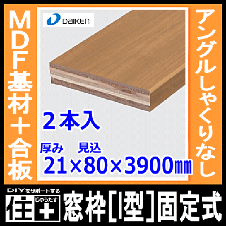 楽天市場】窓枠［I型］固定式（アングルしゃくりなし）（MDF基材＋合板