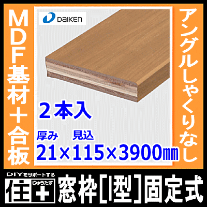 楽天市場】窓枠［I型］固定式（アングルしゃくりなし）（MDF基材＋合板