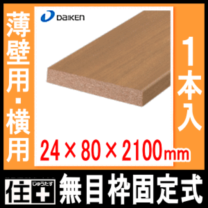 楽天市場】無目枠固定式・薄壁用・横用（24×80×2100mm・1本入
