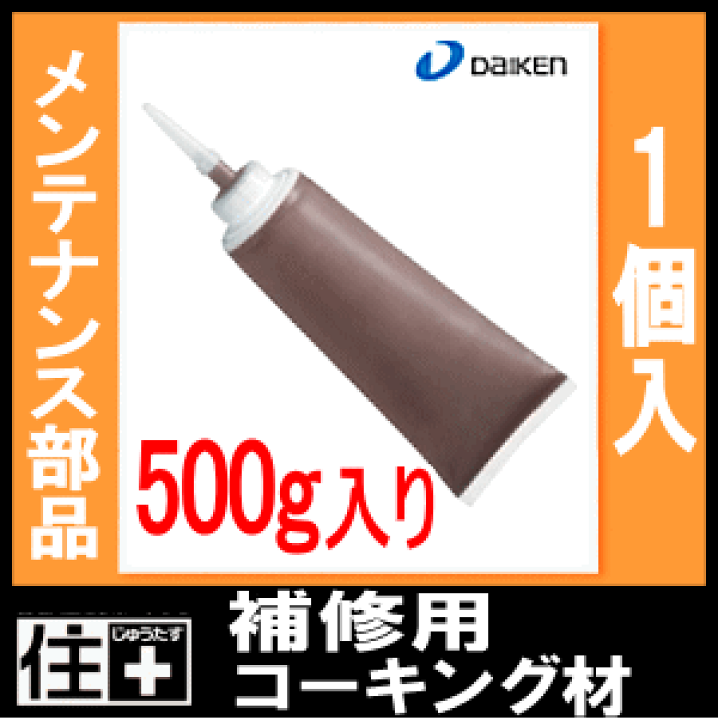 楽天市場】補修用コーキング材（500g・1個入）メンテナンス部材
