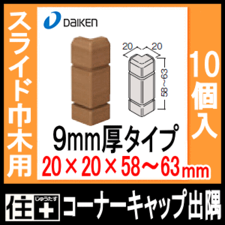 楽天市場】スライド巾木用樹脂コーナーキャップ出隅(幅木)9mm厚