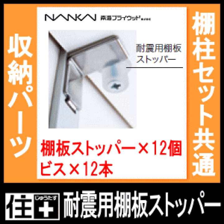 アートランバー3枚と棚受け16個(4段分)＋耐震用棚板ストッパー8個（4段