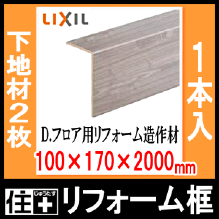 楽天市場】リフォーム框 ラシッサ Dフロア用 2mタイプ 1本入り