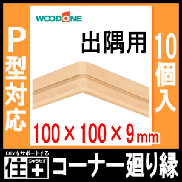 楽天市場】コーナー廻り縁(出隅用)P型対応(10個入、DQBP11 楽天市場】コーナー廻り縁(出隅用)P型対応(10個入、DQBP11