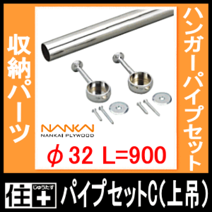 楽天市場】【全品対象200円OFFクーポン】パイプセットC（上吊） Φ32 長
