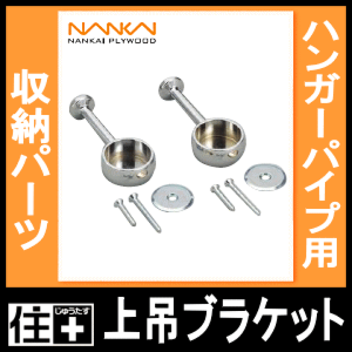 楽天市場】上吊ブラケットφ25用 HPC-B25S 南海プライウッド NANKAI