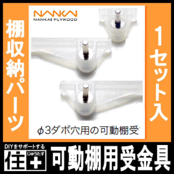 楽天市場】可動棚用受金具（ランバーシリーズ収納パーツ）N2KA 南海