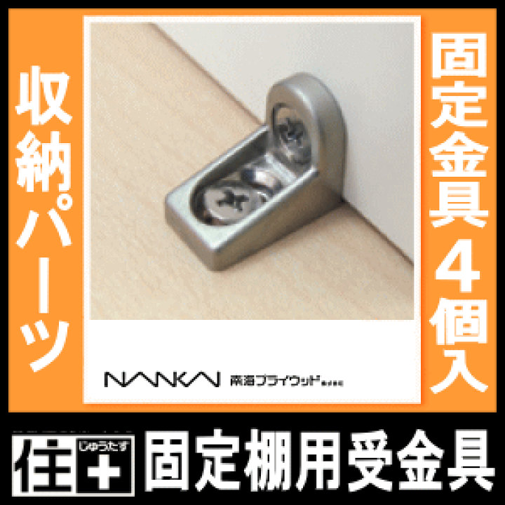 金具参考ページ 楽天市場】固定棚用受金具（ランバーシリーズ収納パーツ）N2KO