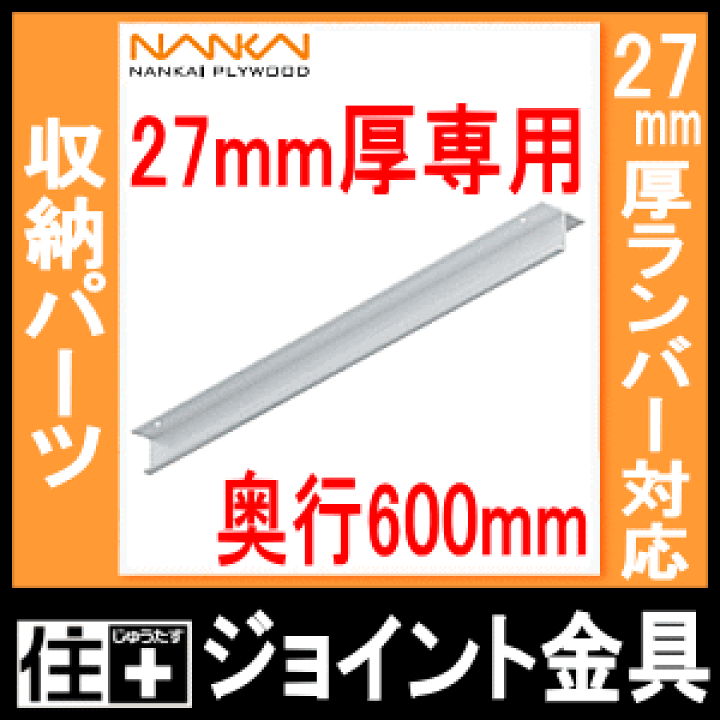 組み立て家具のジョイントのセット 楽天市場】ジョイント金具（ランバーシリーズ収納パーツ）奥行600