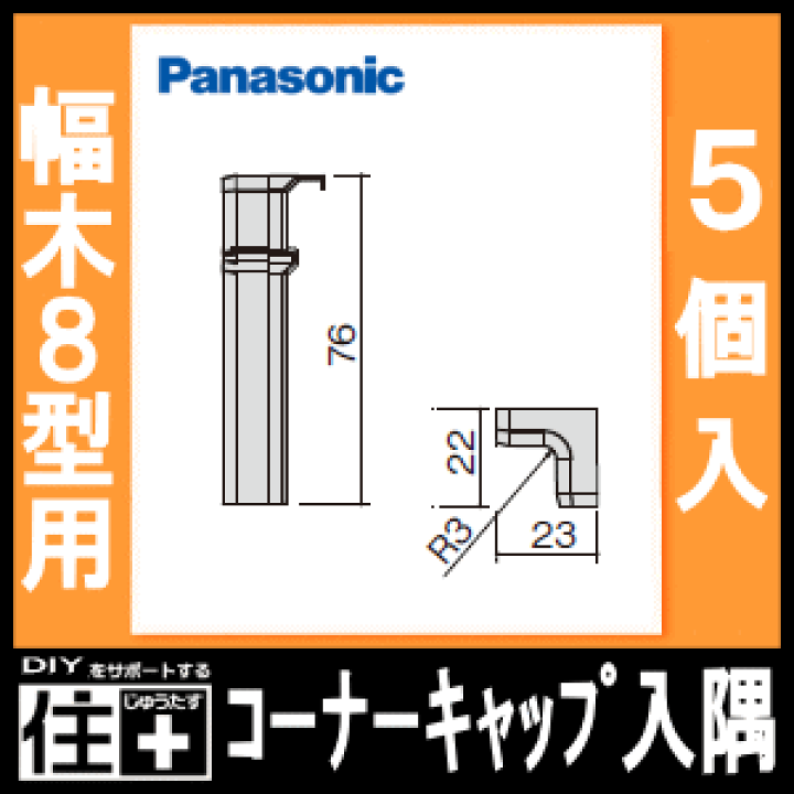 po8 木 Panasonic ベリティス 幅木8型 出隅 QPE118ADY□ 5個入 76mm幅