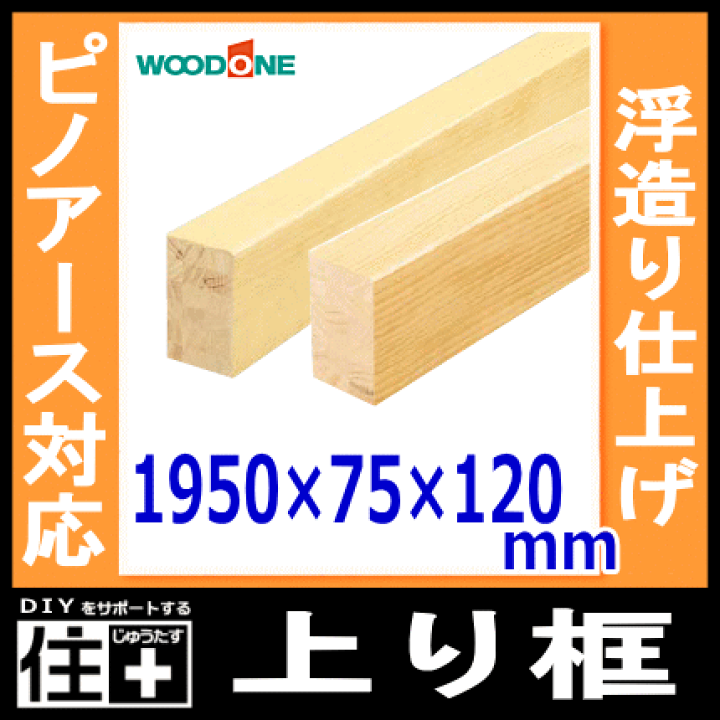 楽天市場】【全品対象200円OFFクーポン】上り框（1950×75×120mm・1本