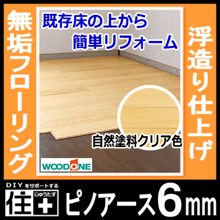 楽天市場】床・無垢フローリング ピノアース 6mm(6ミリ厚タイプ 楽天市場】床・無垢フローリング ピノアース 6mm(6ミリ厚タイプ