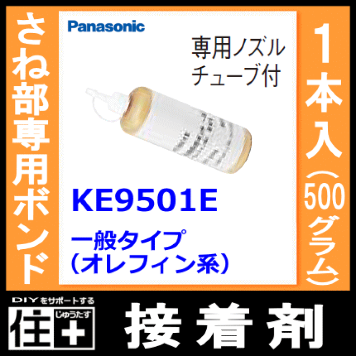 接着剤・さね部専用ボンド、一般タイプ(オレフィン系)一般床材、床暖房仕上げ一般床材に(500g・1本入)KE9501E Panasonic パナソニック 床材 フローリング じゅうたす 住+ | DIYをサポートする 住+