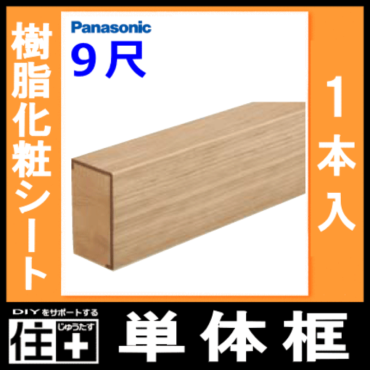 楽天市場】単体框(玄関框)9尺(90×150×2950mm・1本入)樹脂 楽天市場】単体框(玄関框)9尺(90×150×2950mm・1本入)樹脂