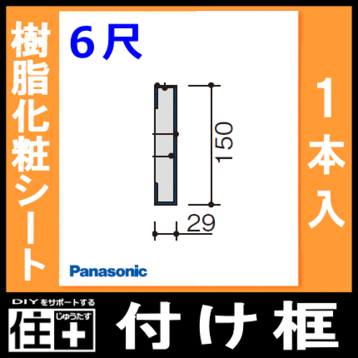 楽天市場】付け框（玄関框）6尺（29×150×1950mm・1本入）樹脂