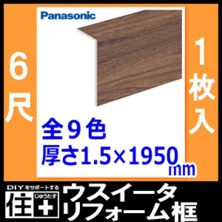 楽天市場】ウスイータリフォーム框(厚さ1.5×長さ1950mm 1本入 6 楽天市場】ウスイータリフォーム框(厚さ1.5×長さ1950mm 1本入 6