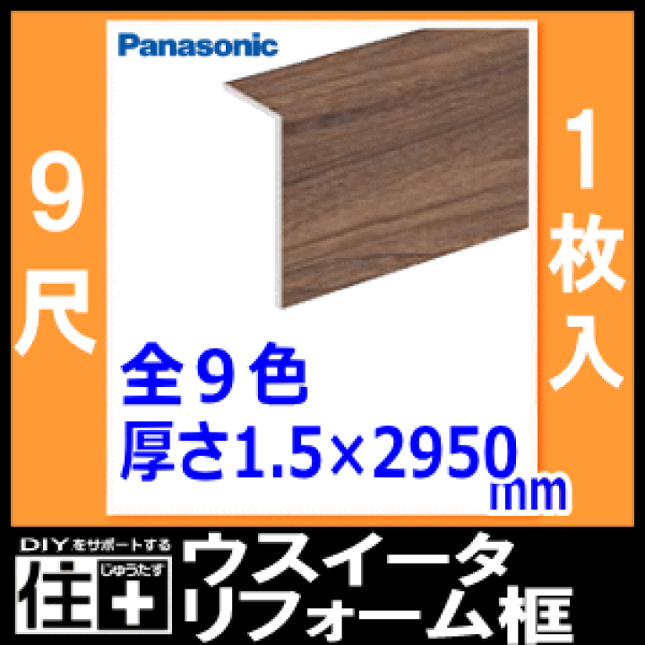 楽天市場】ウスイータリフォーム框(厚さ1.5×長さ2950mm 1本入 9 楽天市場】ウスイータリフォーム框(厚さ1.5×長さ2950mm 1本入 9