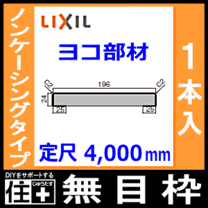 楽天市場】無目枠 ノンケーシングタイプ ヨコ部材 見込196 定尺4000mm