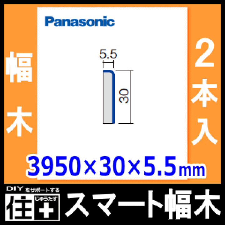 Panasonicスマート巾木　黒 スマート幅木｜ 名古屋市（守山区）アイムホーム