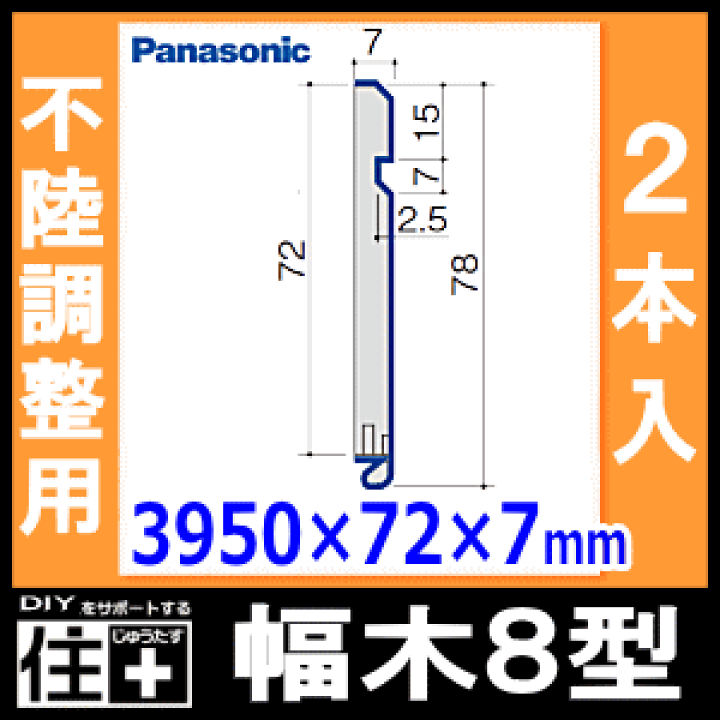 不陸調整木巾木 Panasonic（パナソニック） ベリティス 造作材 幅木 9型 不陸調整用